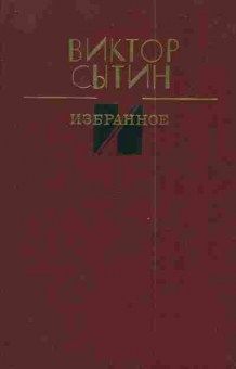Книга Сытин В. Избранное Рассказы, очерки, 11-3000, Баград.рф